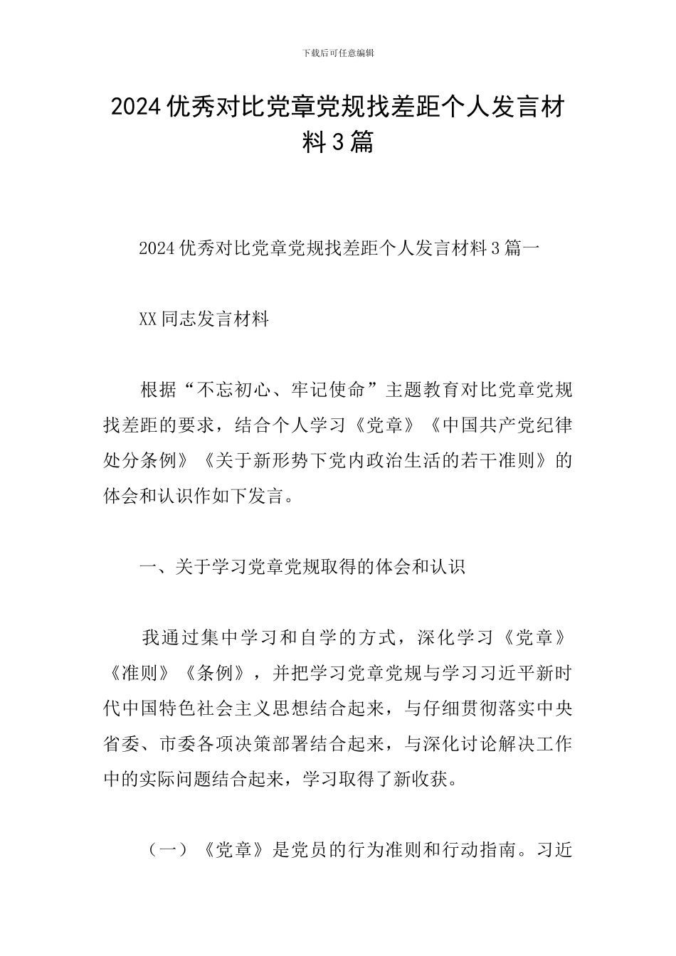2024优秀对照党章党规找差距个人发言材料3篇_第1页