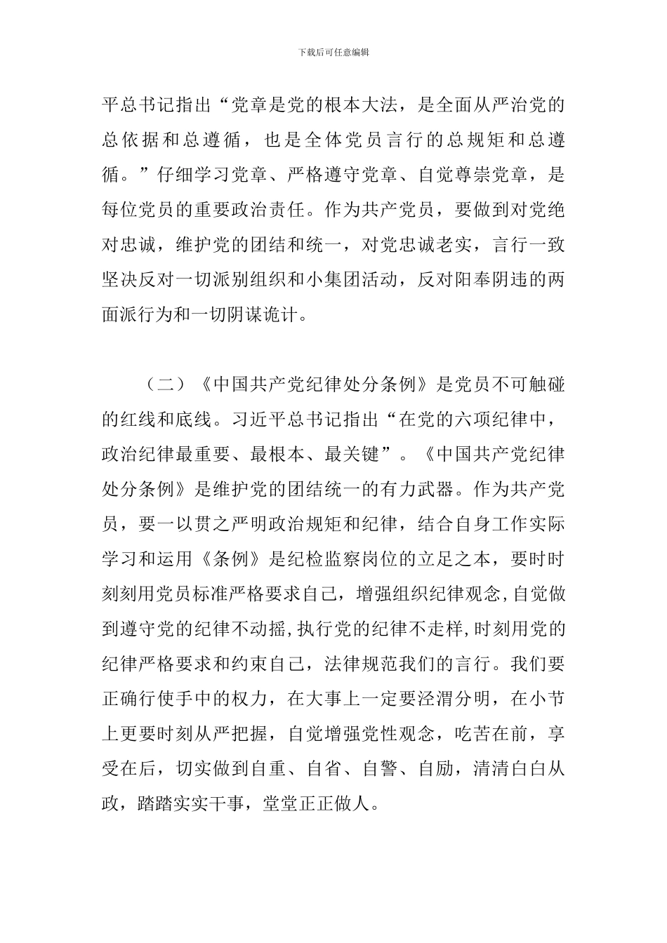 2024优秀对照党章党规找差距个人发言材料3篇_第2页