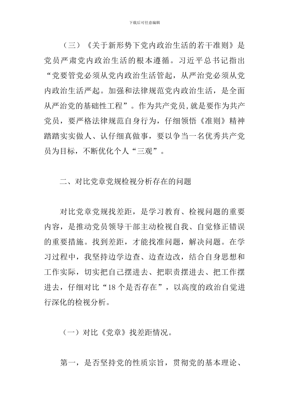 2024优秀对照党章党规找差距个人发言材料3篇_第3页