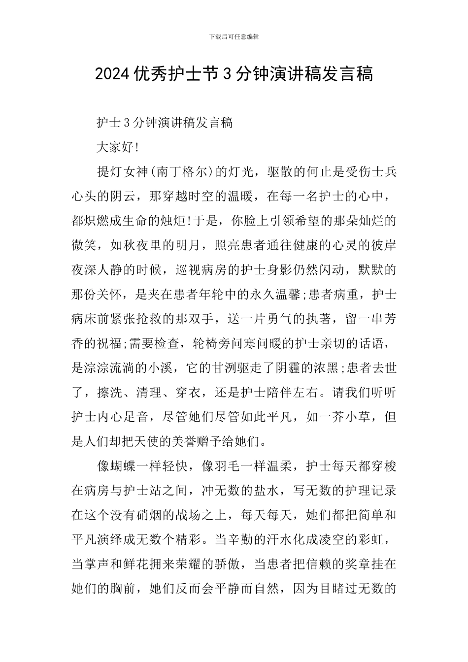 2024优秀护士节3分钟演讲稿发言稿_第1页