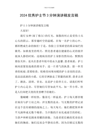 2024优秀护士节3分钟演讲稿发言稿