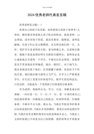 2024优秀教师代表发言稿