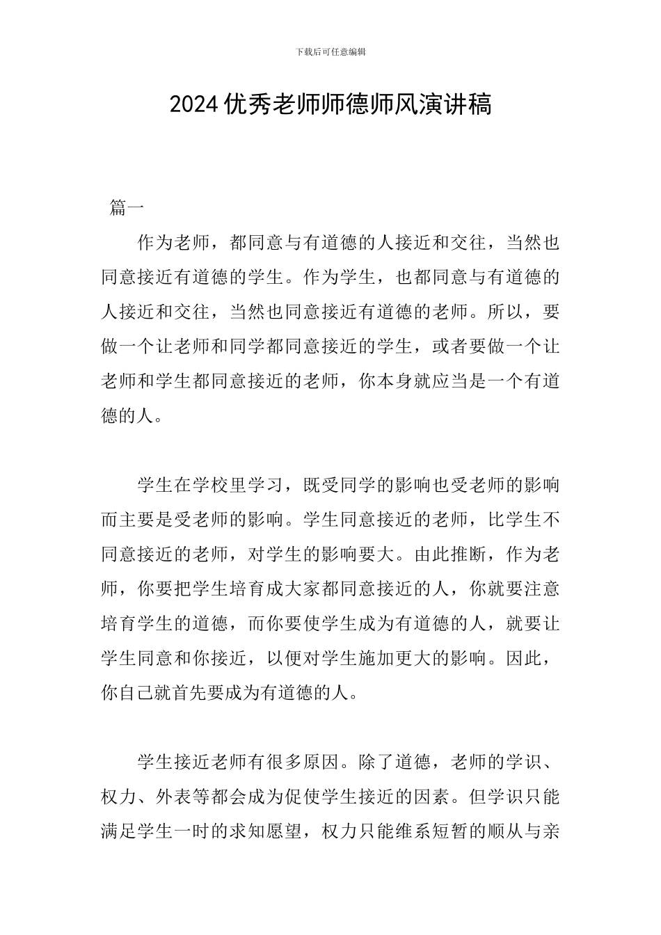 2024优秀教师师德师风演讲稿_第1页