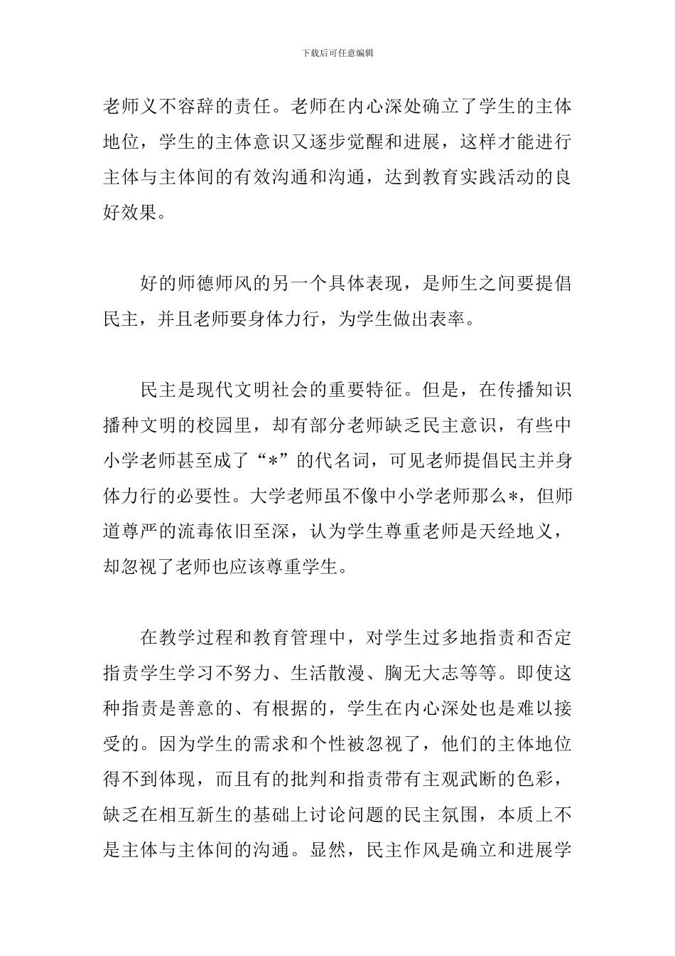 2024优秀教师师德师风演讲稿_第3页