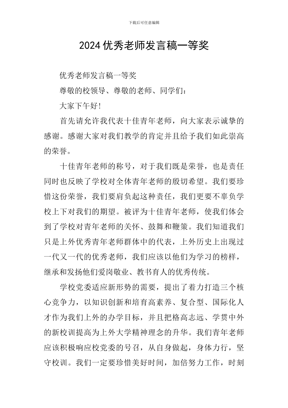 2024优秀教师发言稿一等奖_第1页
