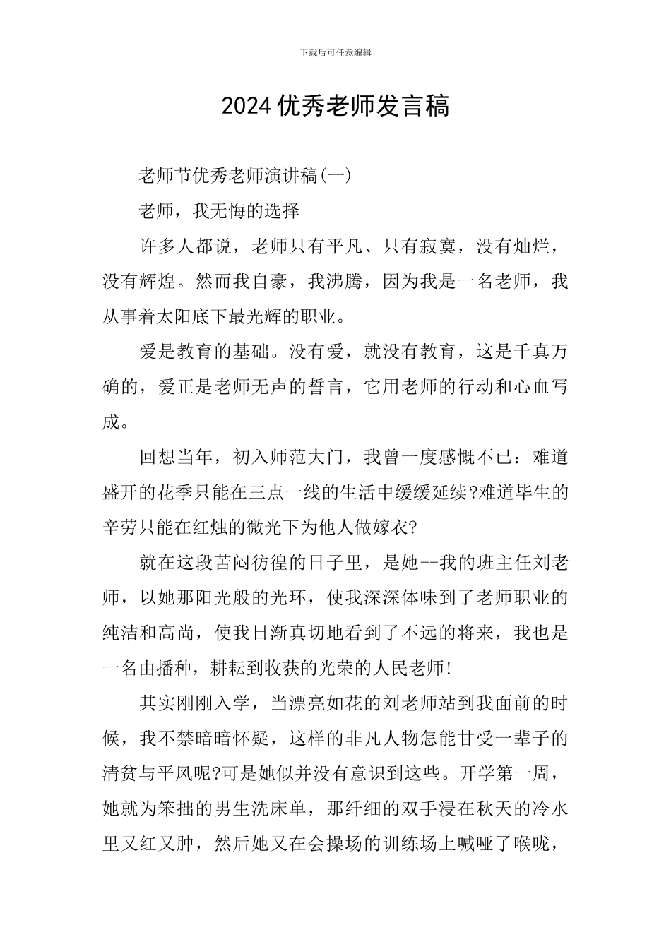 2024优秀教师发言稿_第1页