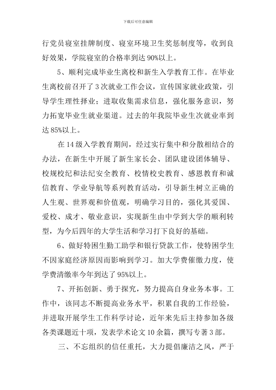 2024优秀教师先进事迹材料_第3页