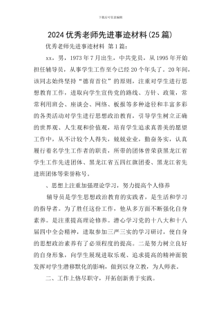 2024优秀教师先进事迹材料