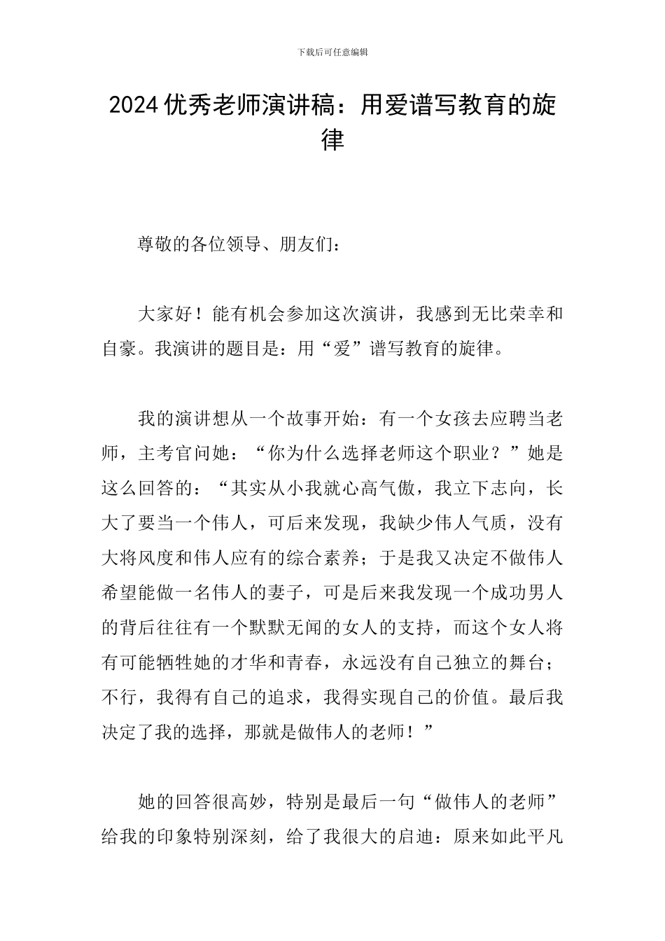 2024优秀教师演讲稿：用爱谱写教育的旋律_第1页