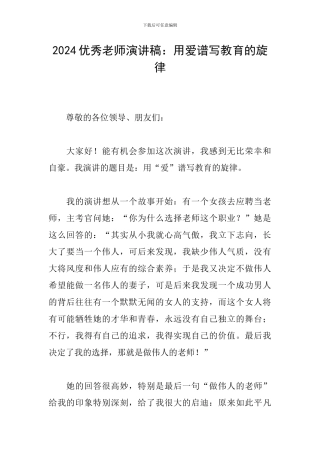 2024优秀教师演讲稿：用爱谱写教育的旋律
