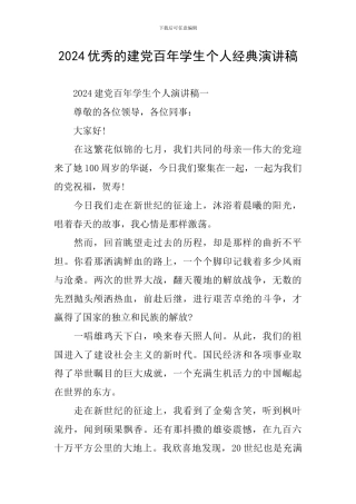 2024优秀的建党百年学生个人经典演讲稿