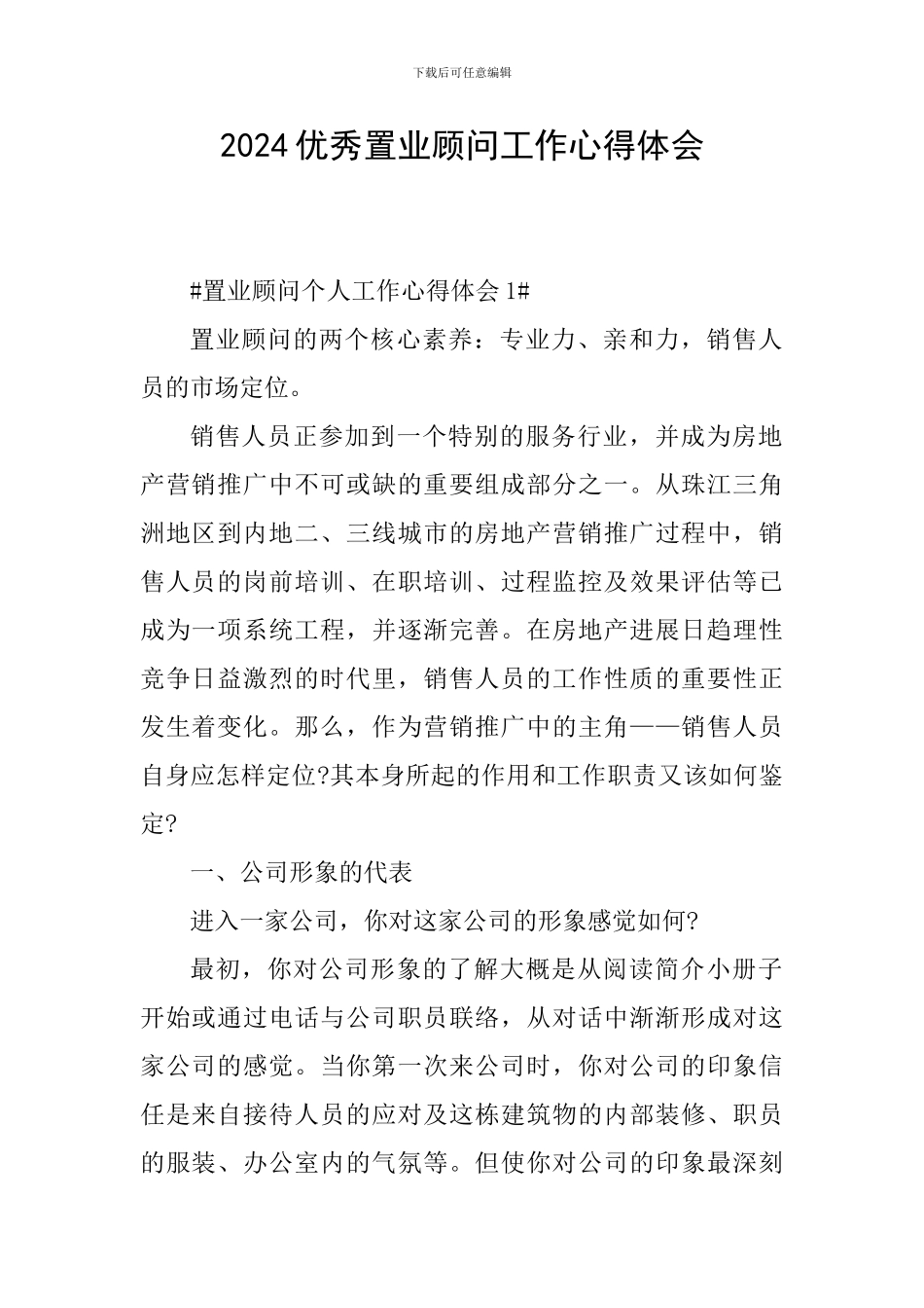 2024优秀置业顾问工作心得体会_第1页