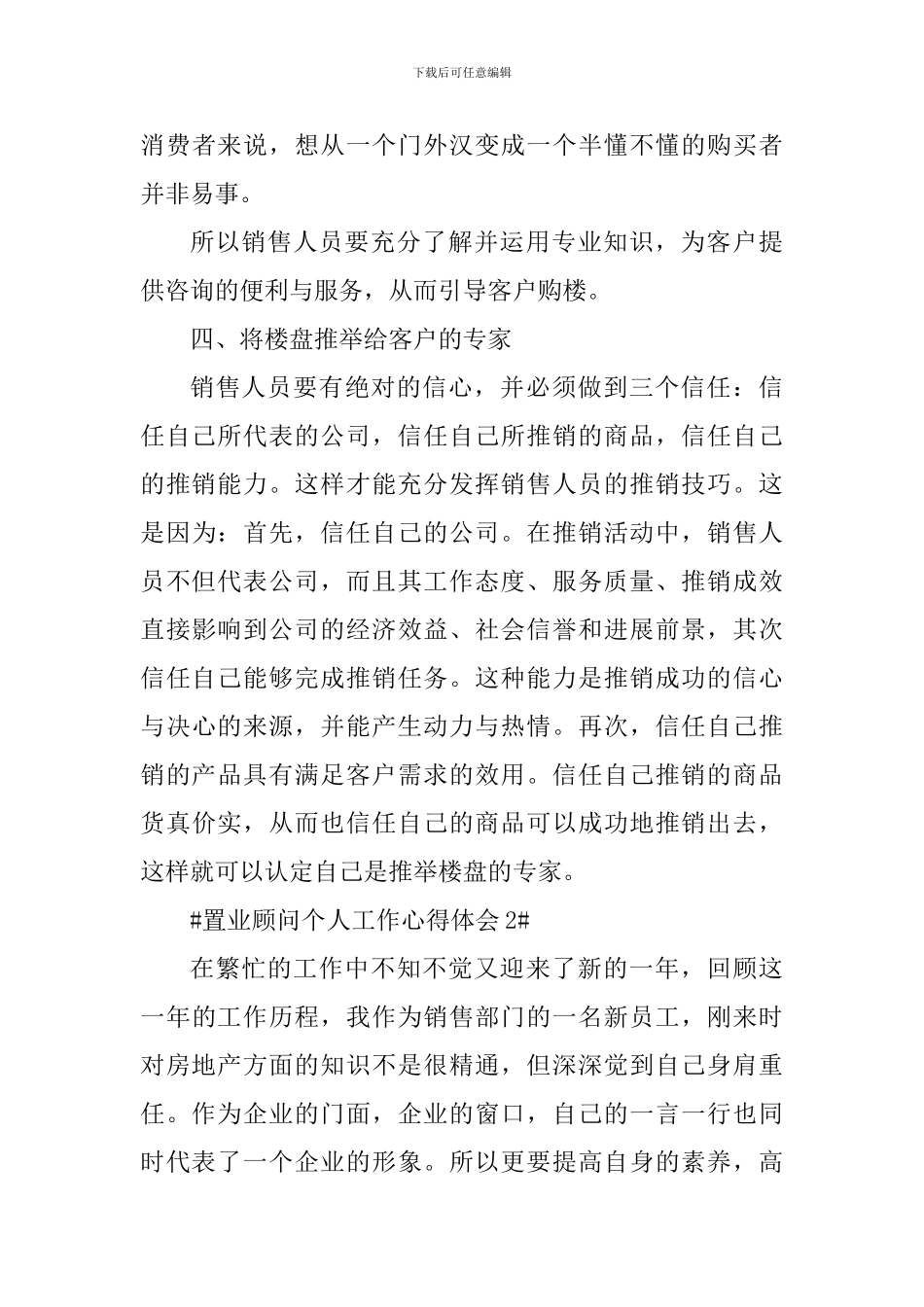 2024优秀置业顾问工作心得体会_第3页