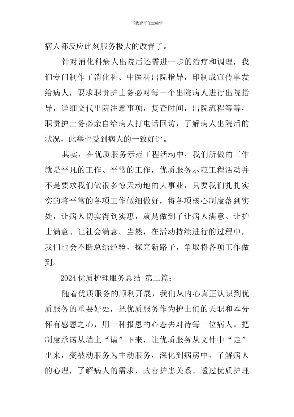 2024优质护理服务总结_第3页