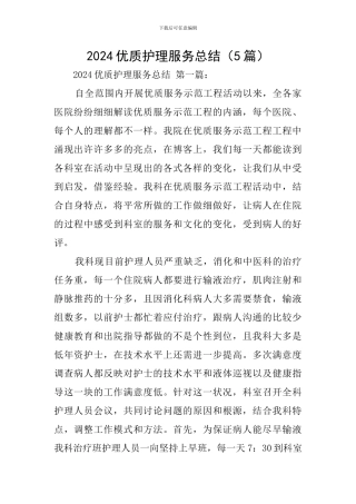 2024优质护理服务总结