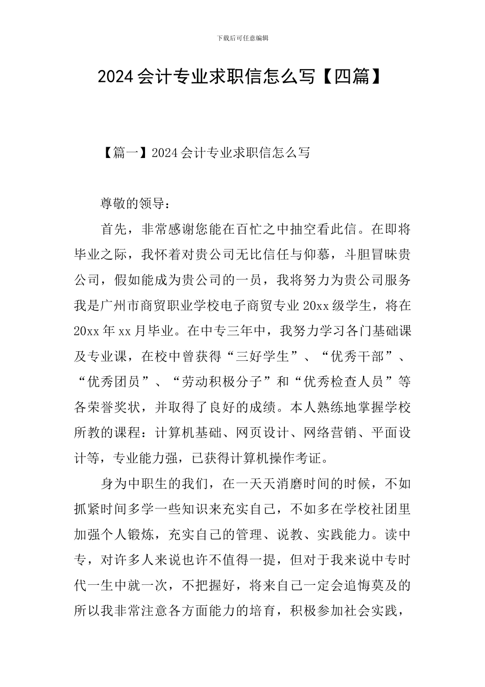 2024会计专业求职信怎么写_第1页