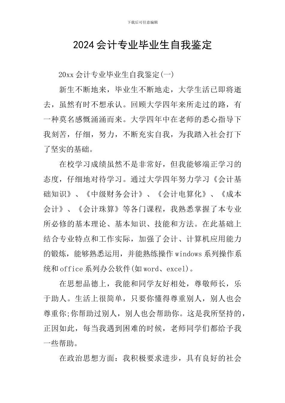 2024会计专业毕业生自我鉴定_第1页