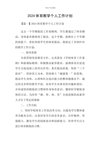 2024体育教学个人工作计划