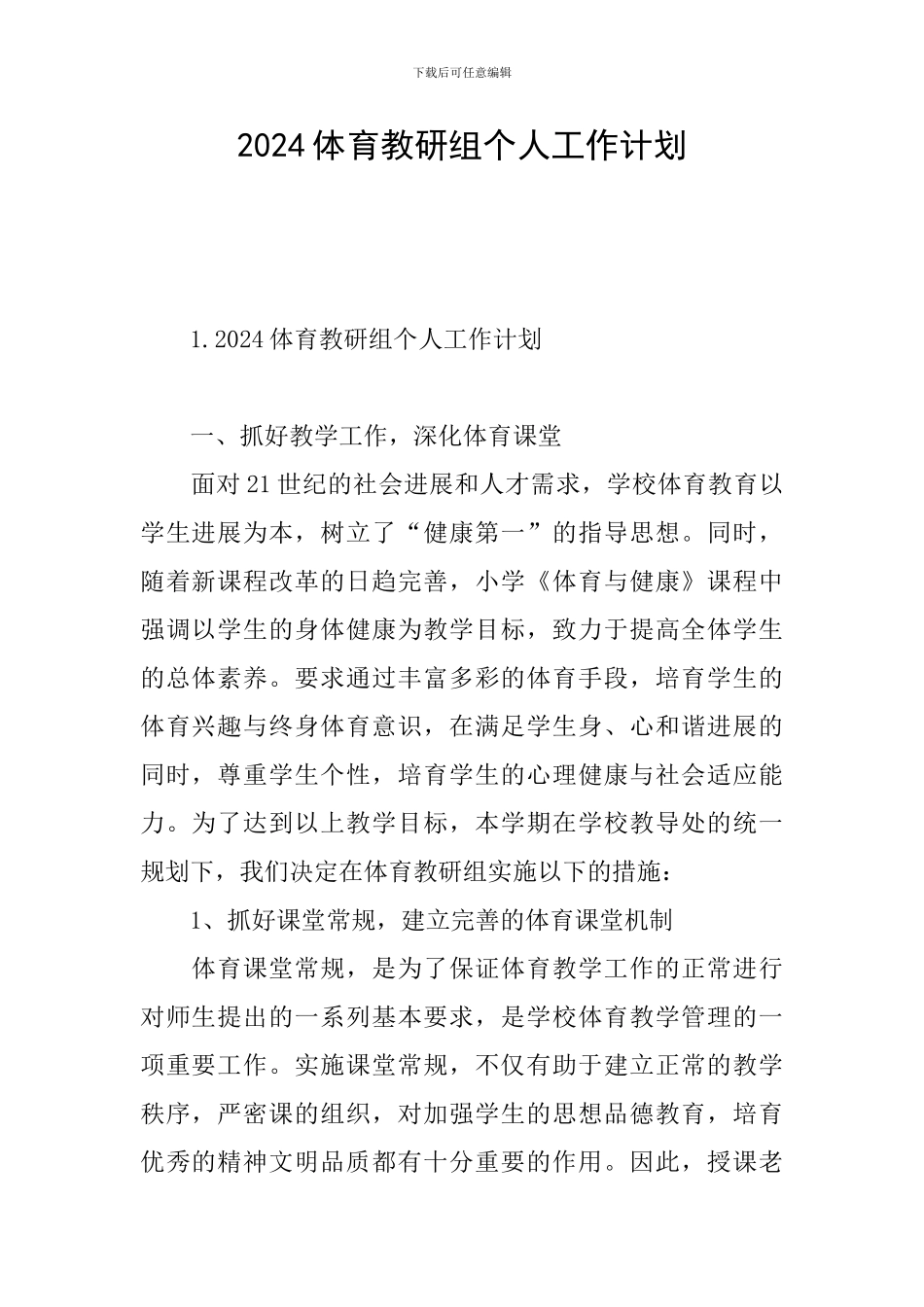 2024体育教研组个人工作计划_第1页