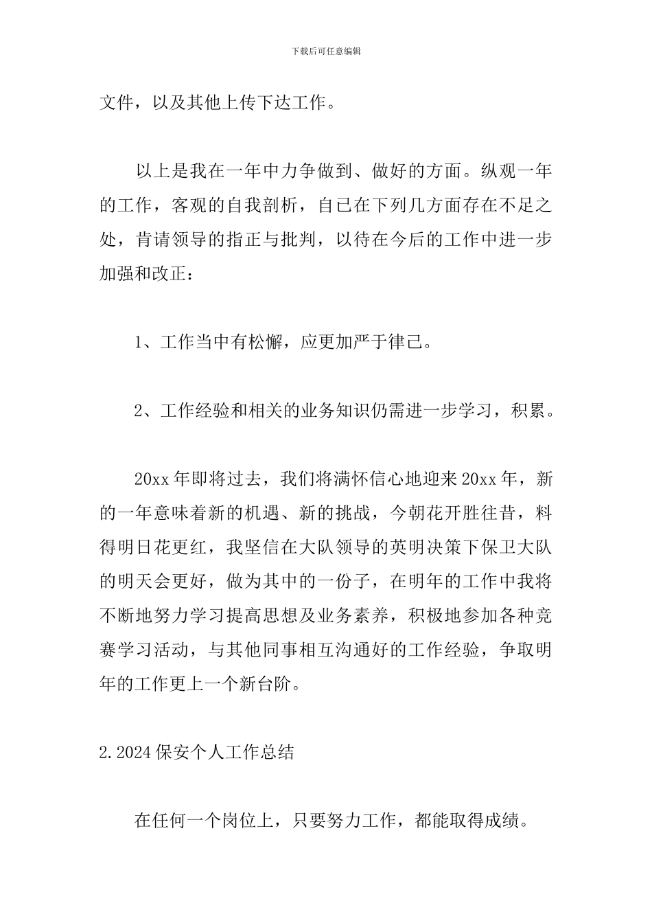 2024保安个人工作总结10篇_第3页