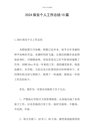 2024保安个人工作总结10篇