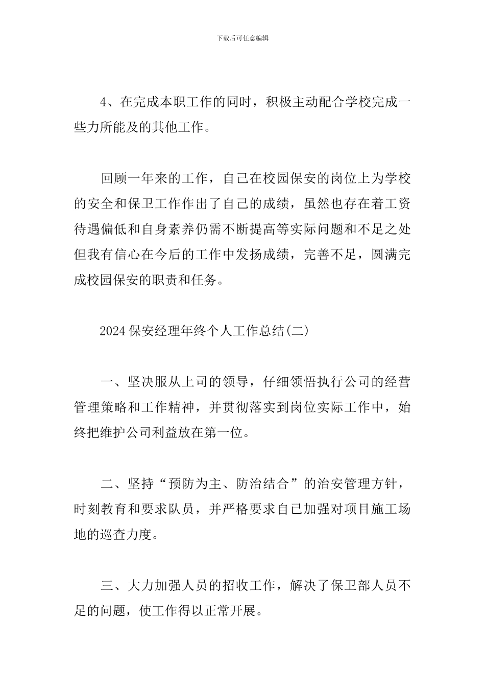 2024保安经理年终个人工作总结4篇_第3页