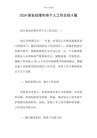 2024保安经理年终个人工作总结4篇