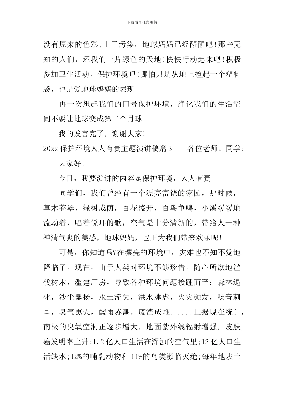 2024保护环境人人有责主题演讲稿_第3页