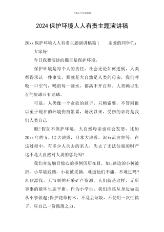 2024保护环境人人有责主题演讲稿