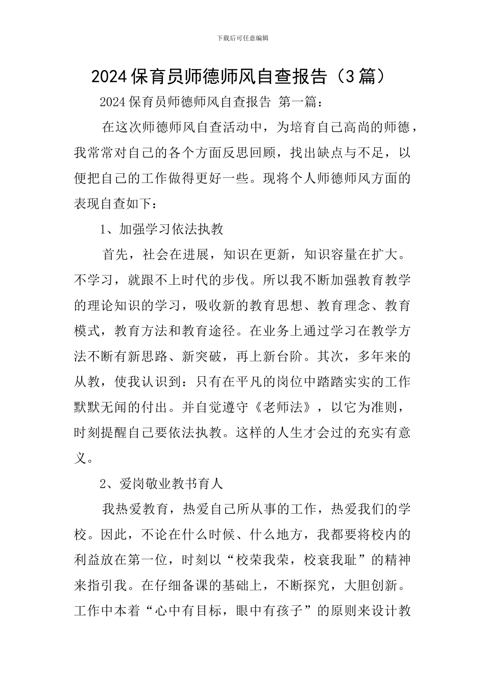 2024保育员师德师风自查报告_第1页