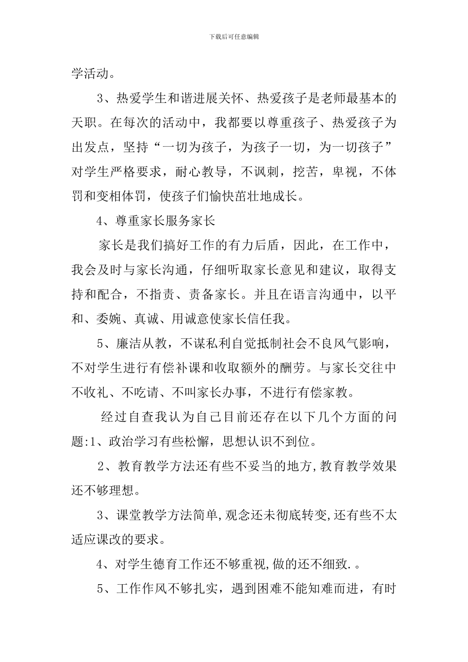 2024保育员师德师风自查报告_第2页