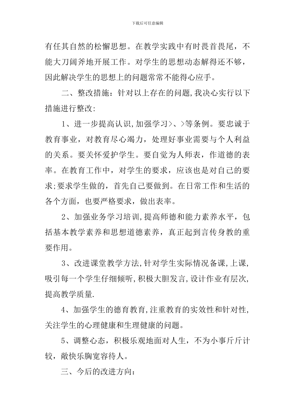 2024保育员师德师风自查报告_第3页