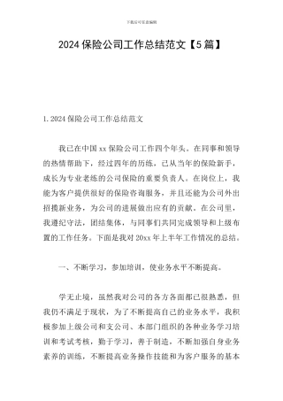 2024保险公司工作总结范文