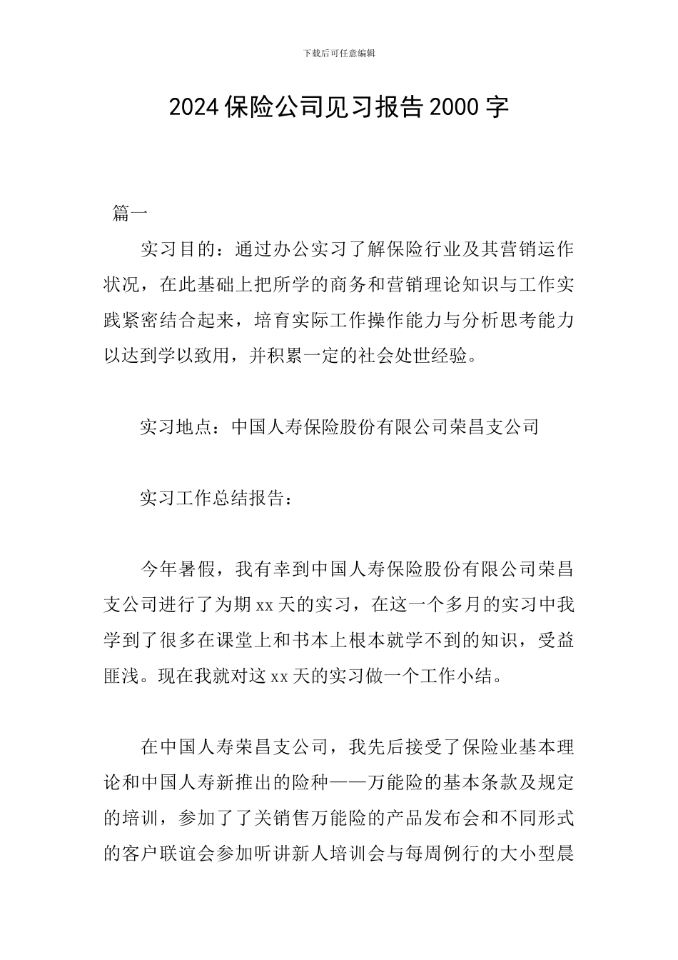 2024保险公司见习报告2000字_第1页