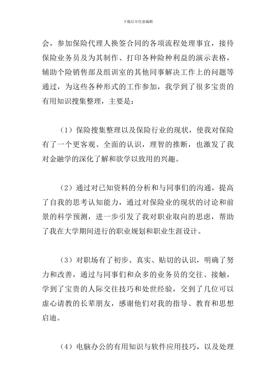 2024保险公司见习报告2000字_第2页