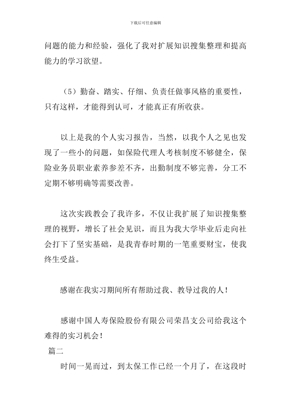 2024保险公司见习报告2000字_第3页