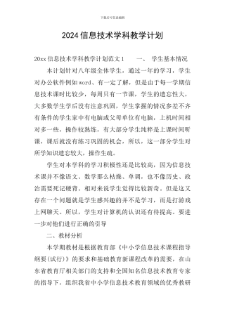 2024信息技术学科教学计划