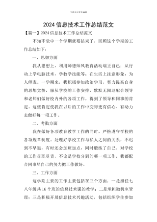 2024信息技术工作总结范文