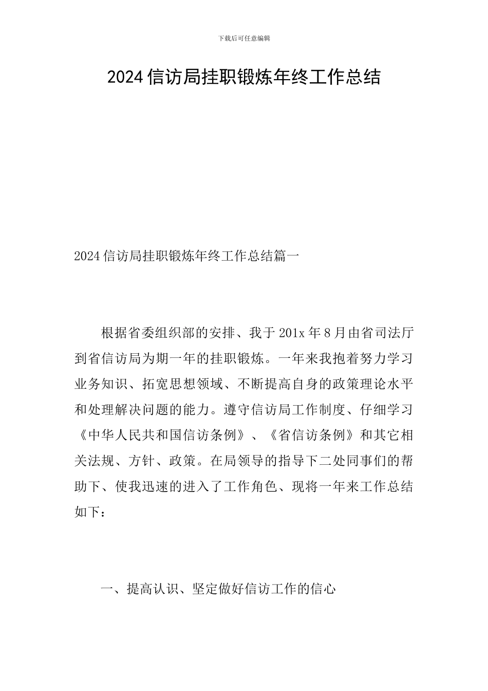 2024信访局挂职锻炼年终工作总结_第1页