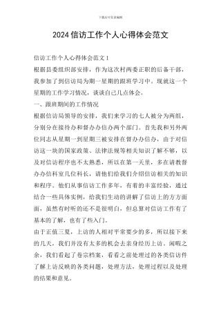 2024信访工作个人心得体会范文