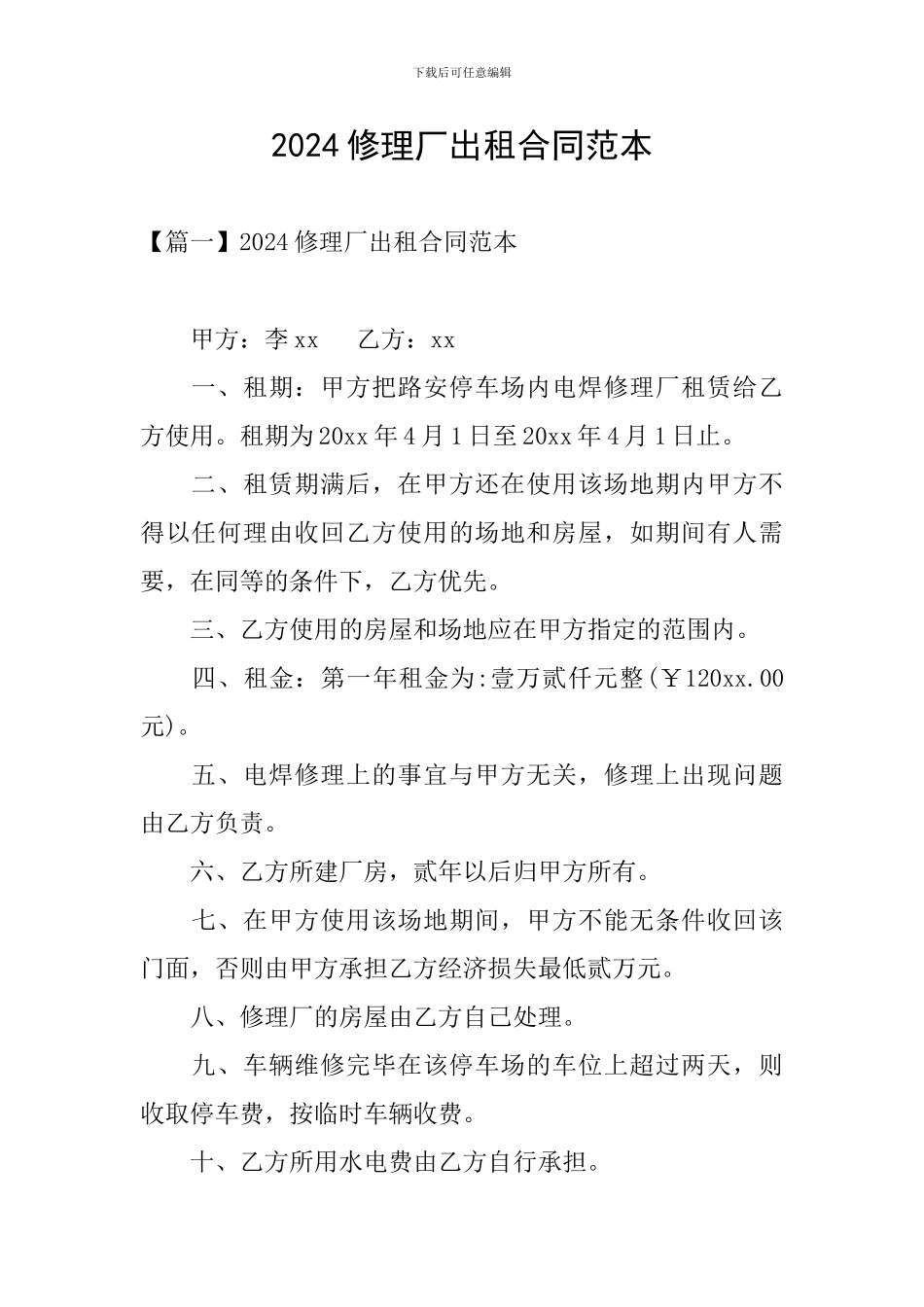 2024修理厂出租合同范本_第1页
