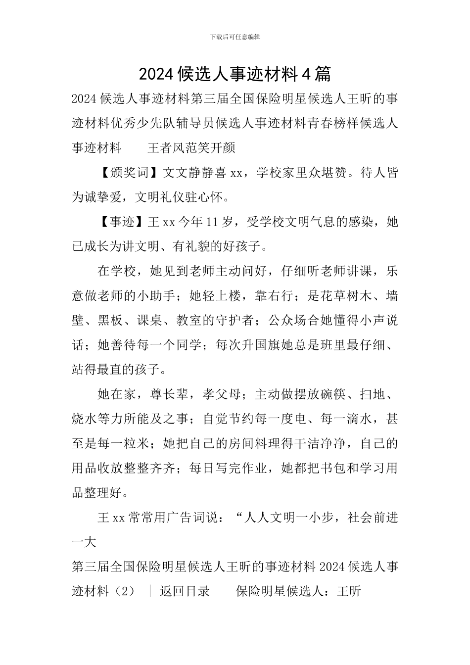 2024候选人事迹材料4篇_第1页