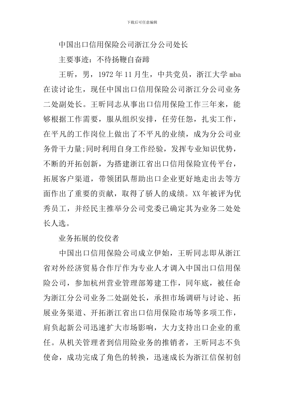 2024候选人事迹材料4篇_第2页