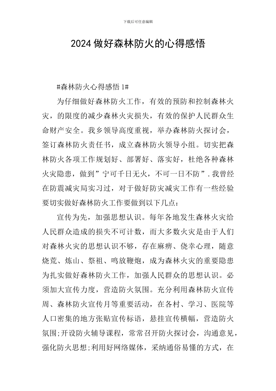 2024做好森林防火的心得感悟_第1页