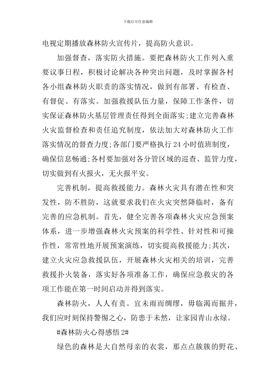 2024做好森林防火的心得感悟_第2页