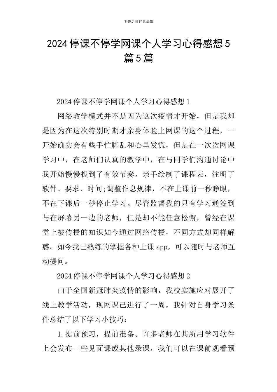 2024停课不停学网课个人学习心得感想5篇5篇_第1页