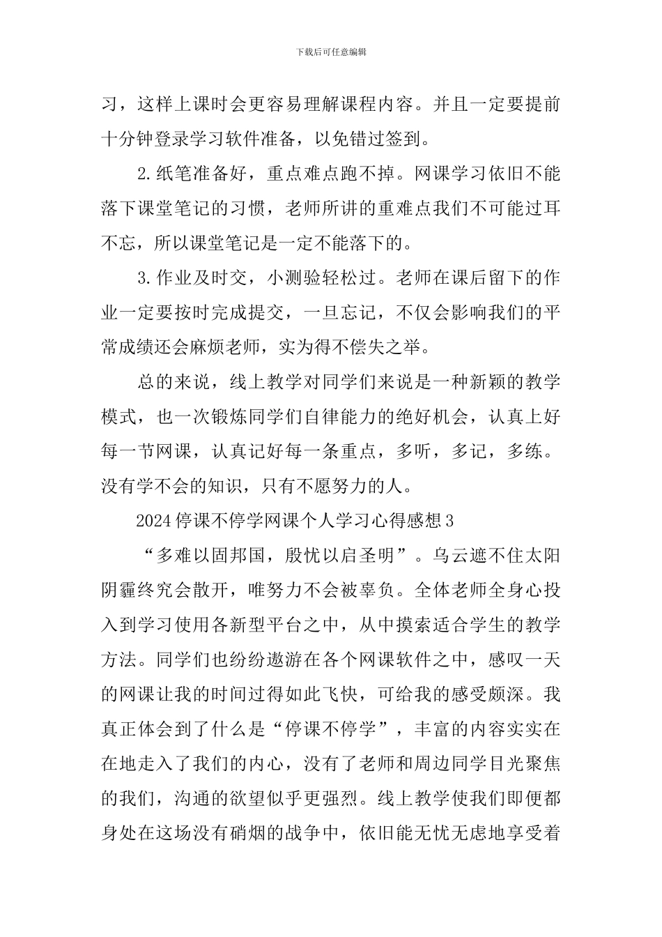 2024停课不停学网课个人学习心得感想5篇5篇_第2页