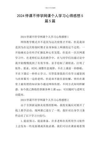 2024停课不停学网课个人学习心得感想5篇5篇