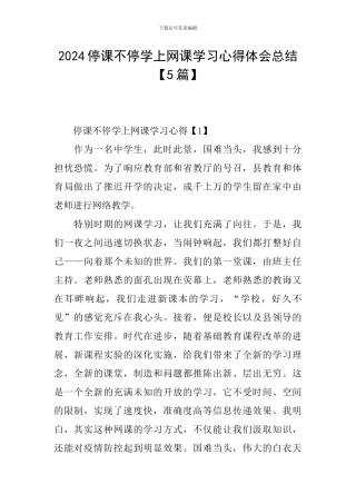 2024停课不停学上网课学习心得体会总结