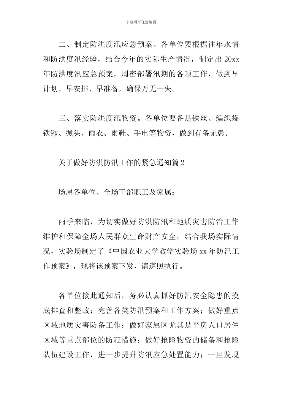 2024做好防洪防汛工作的紧急通知书范文6篇_第2页